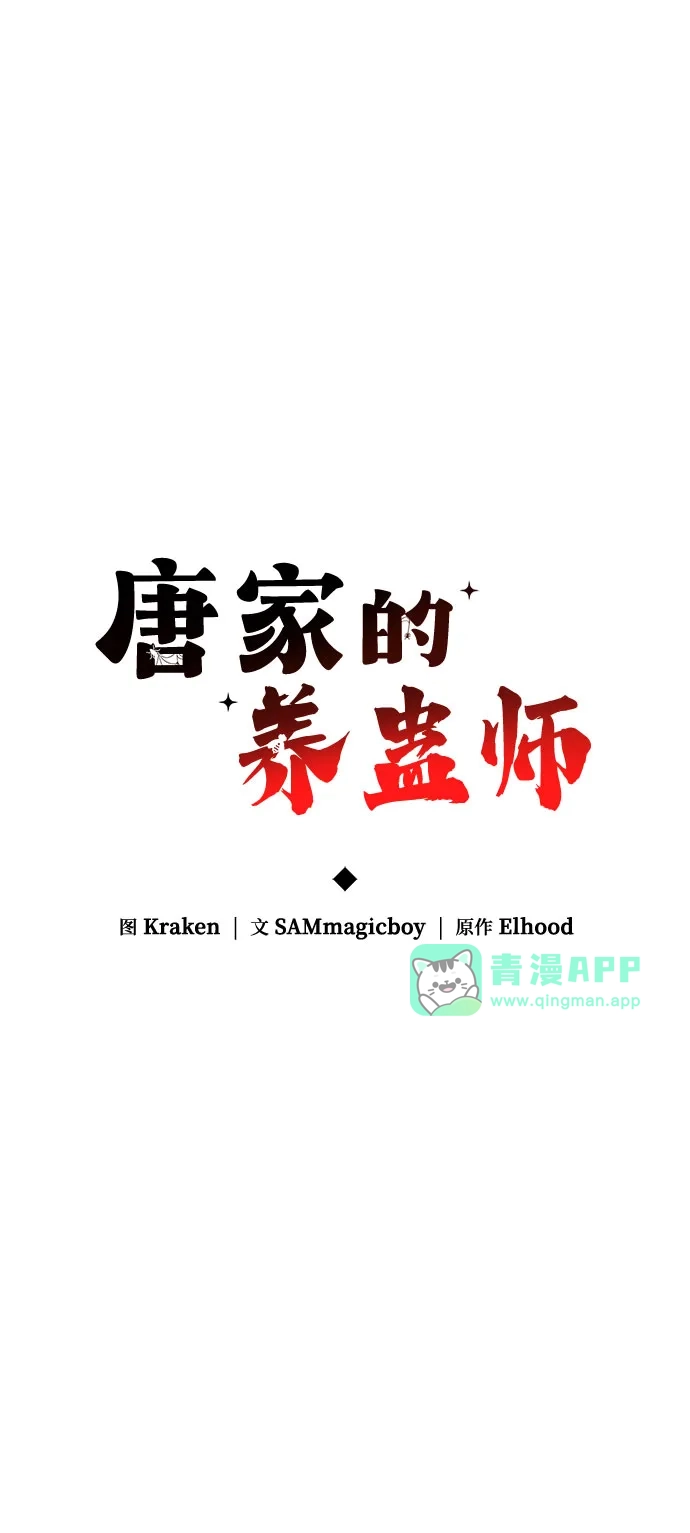 第93话吸(1)-唐家的养蛊师-SAMmagicboy / Elhood,Kraken（第30张）