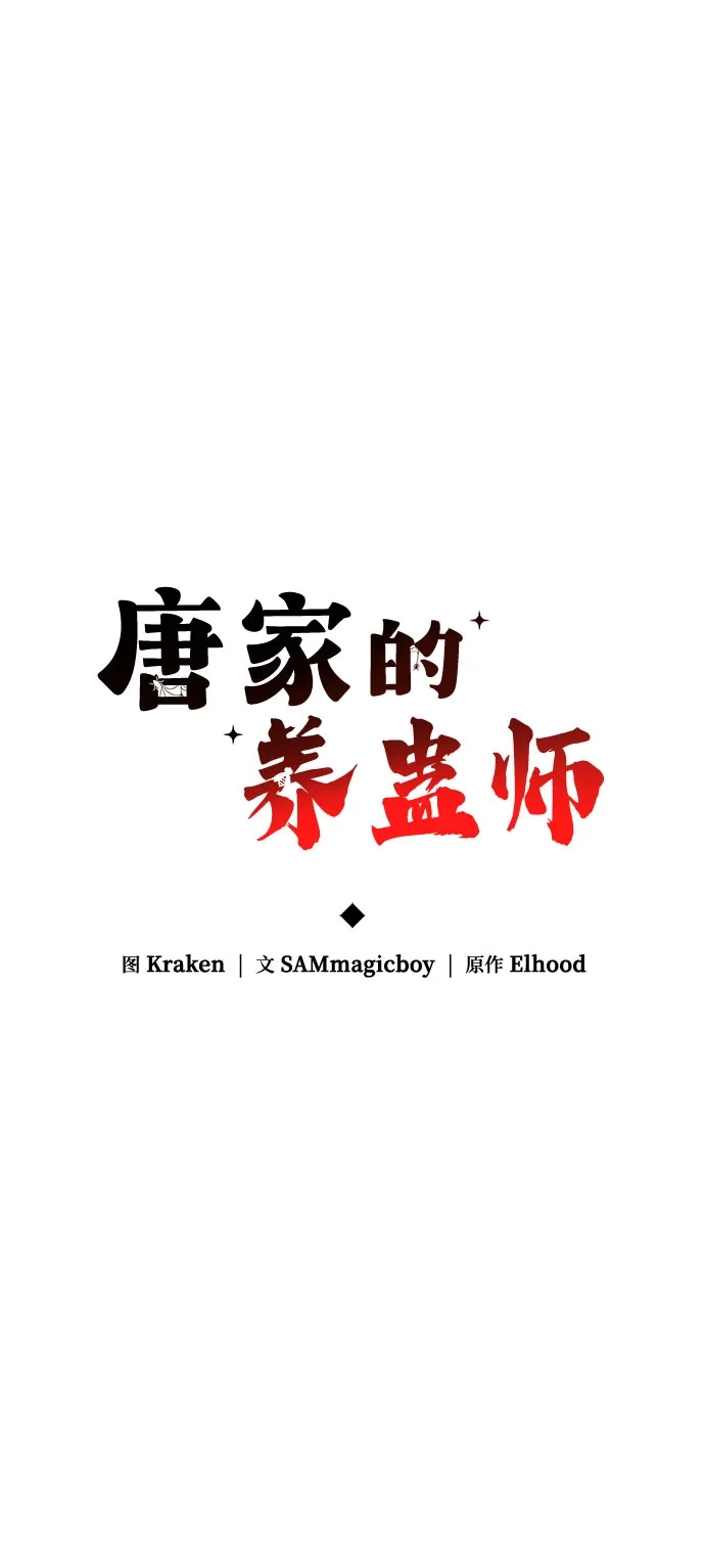 第94话吸(2)-唐家的养蛊师-SAMmagicboy / Elhood,Kraken（第31张）