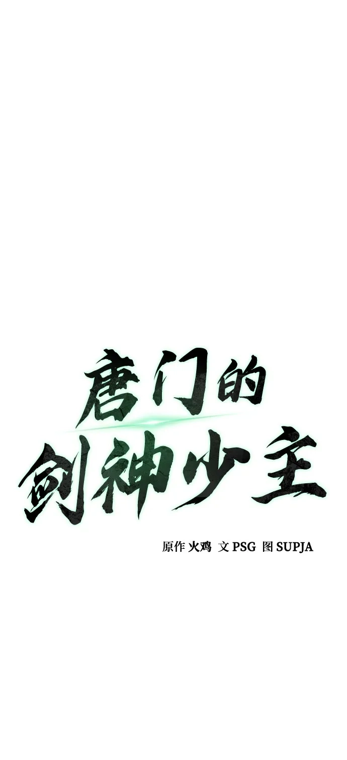第100话-唐门的剑神少主-火鸡/PSG,SUPJA（第2张）