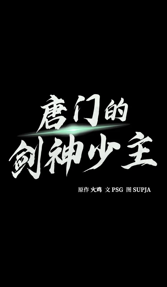 第106话-唐门的剑神少主-火鸡/PSG,SUPJA（第9张）
