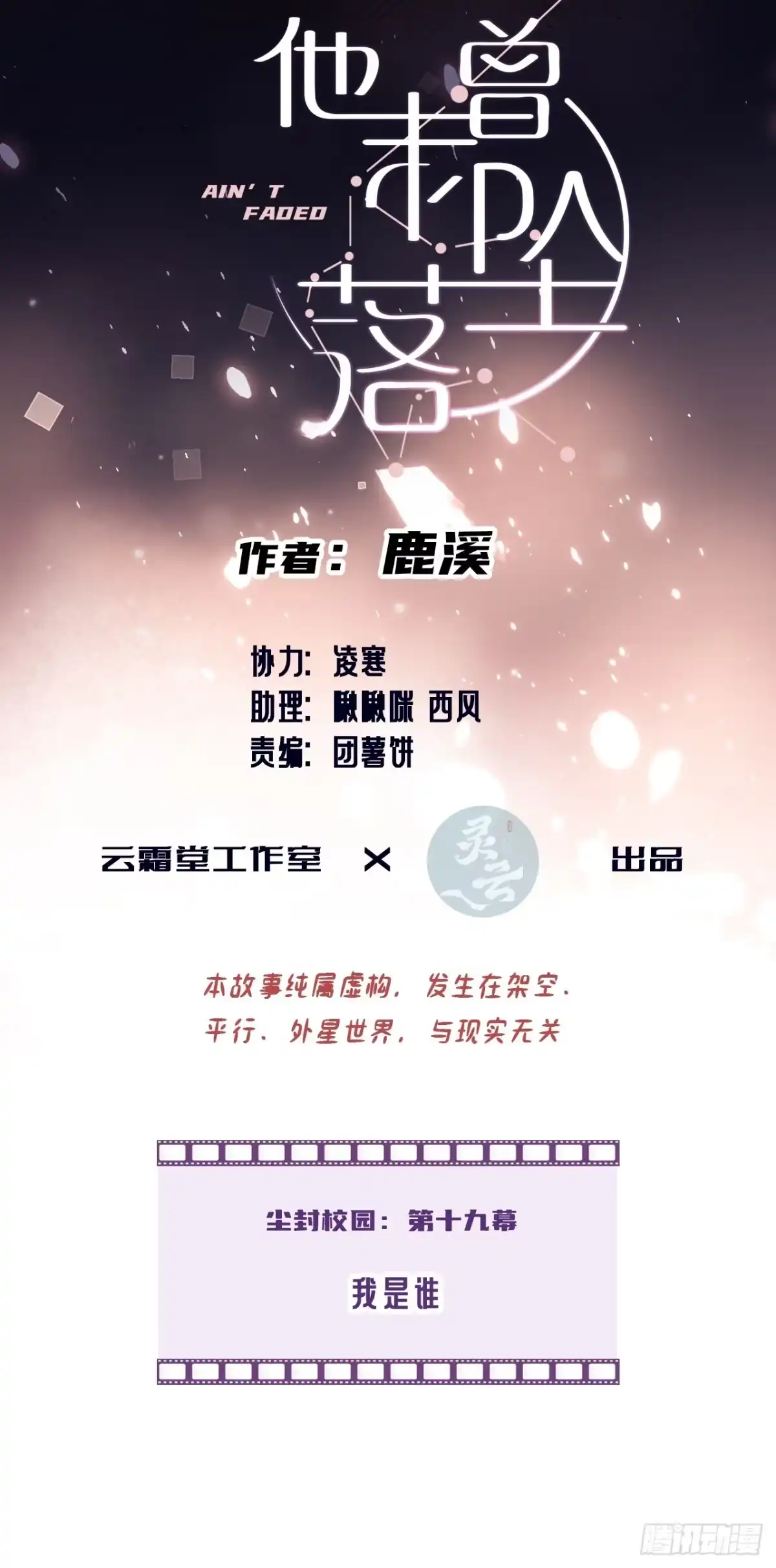 尘封校园：19、我是谁-他未曾坠落-鹿溪 x 云霜堂文化（第2张）
