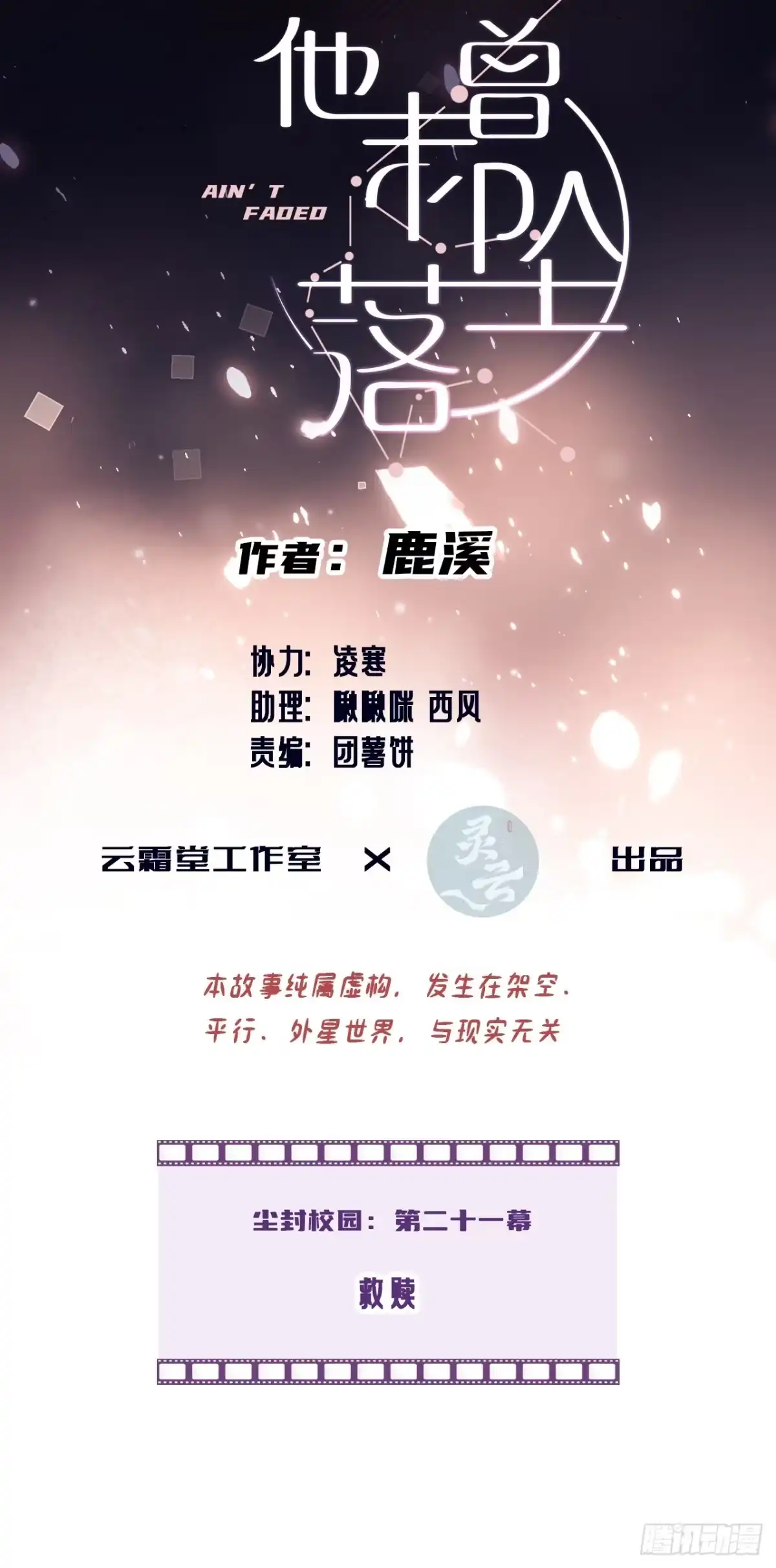 尘封校园：21、救赎-他未曾坠落-鹿溪 x 云霜堂文化（第2张）