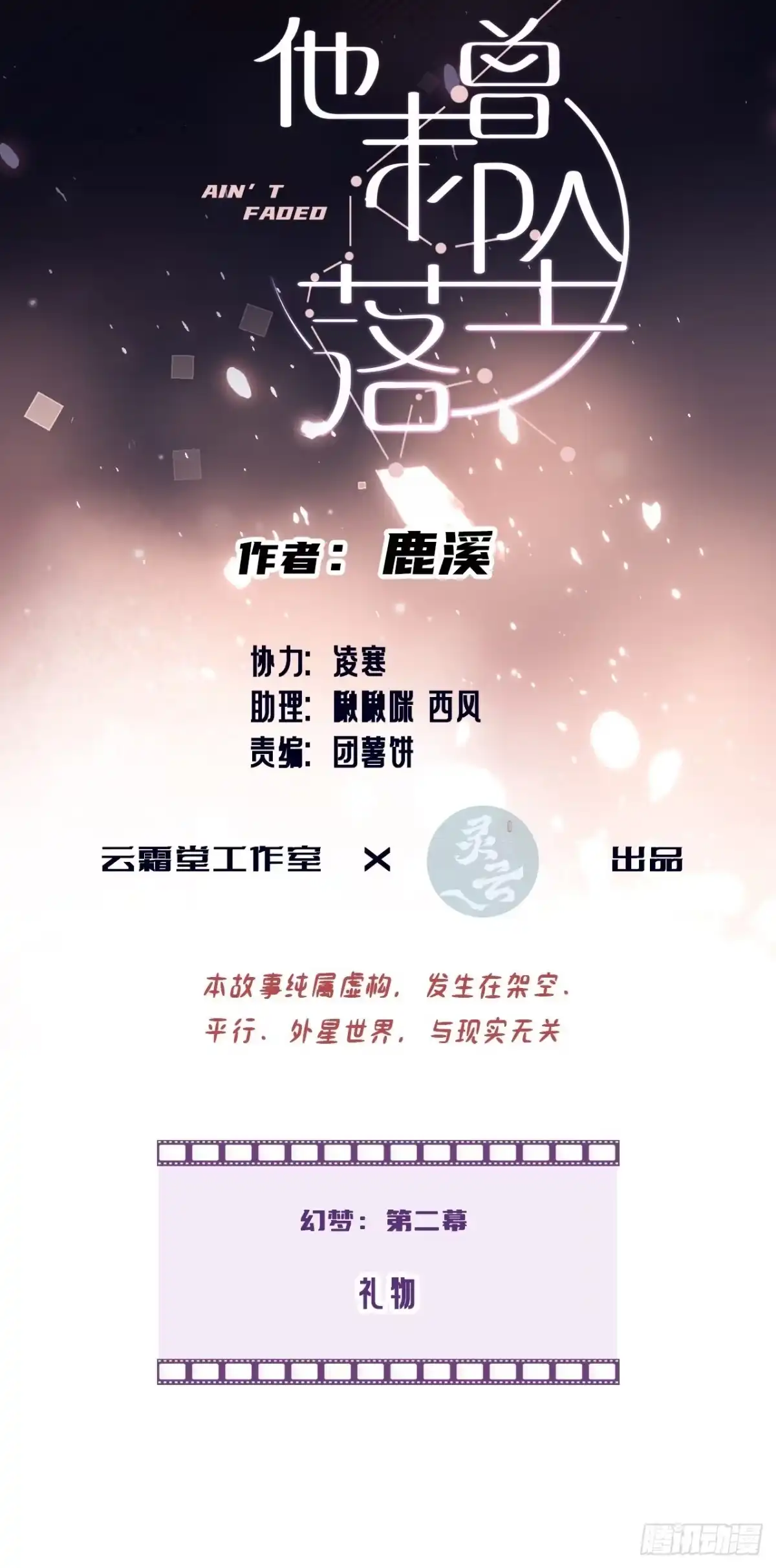 幻梦：2、礼物-他未曾坠落-鹿溪 x 云霜堂文化（第2张）