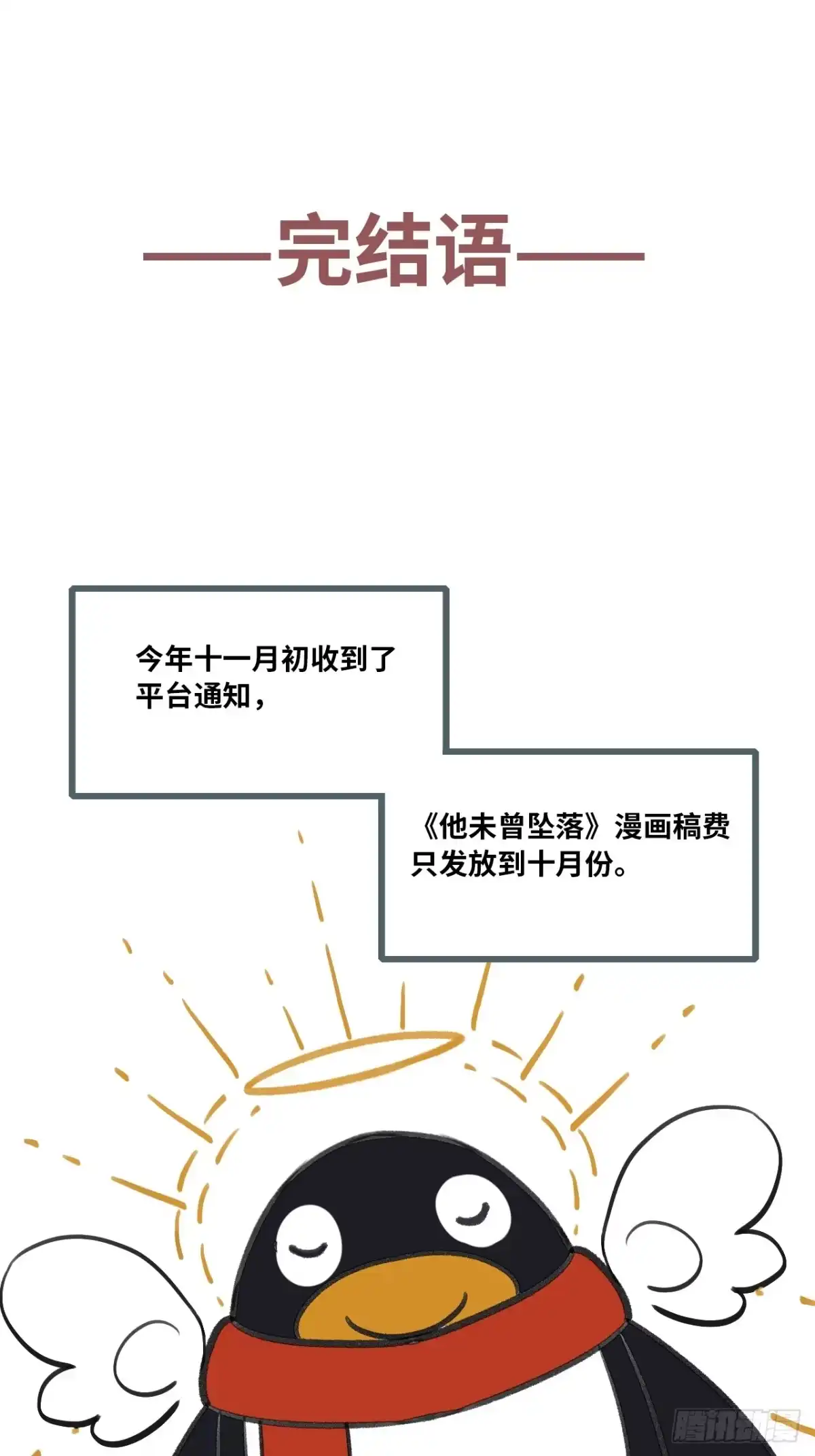 最终话：我回来了-他未曾坠落-鹿溪 x 云霜堂文化（第27张）
