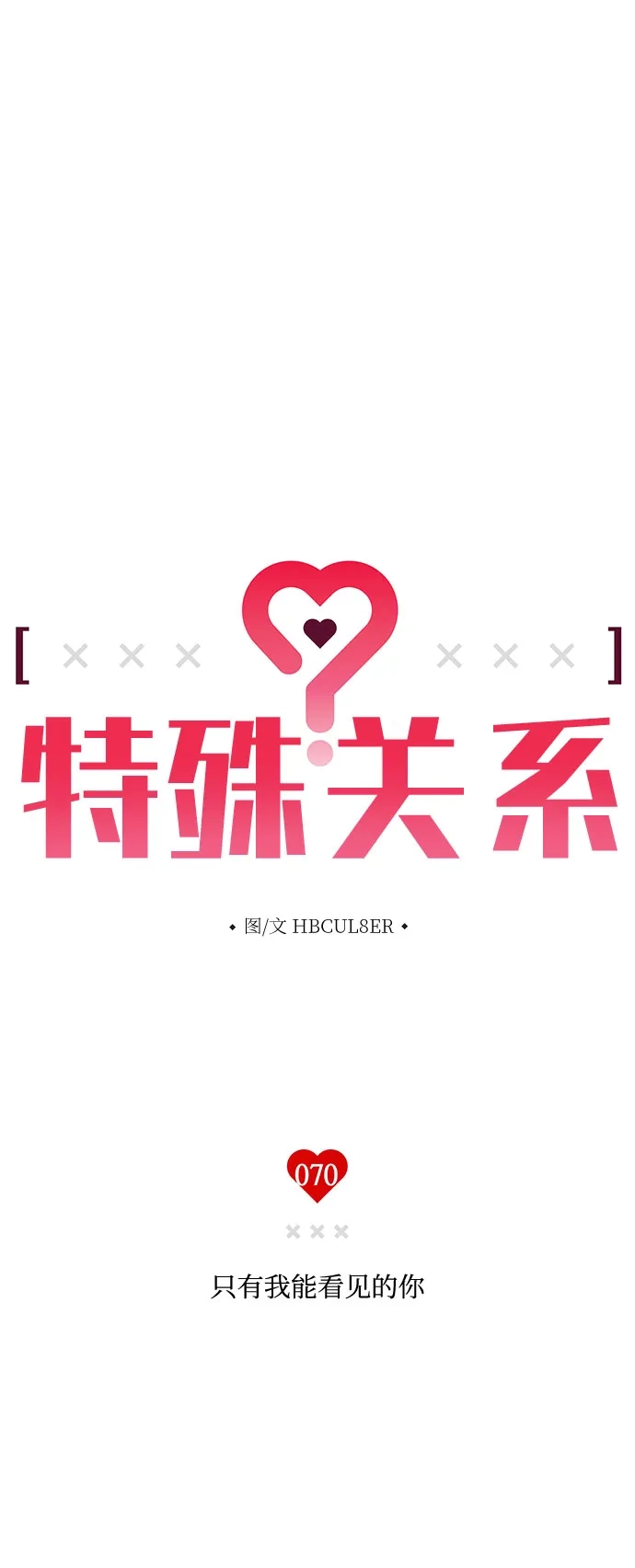 [第70话]只有我能看见的你-特殊关系-HBCUL8ER（第2张）