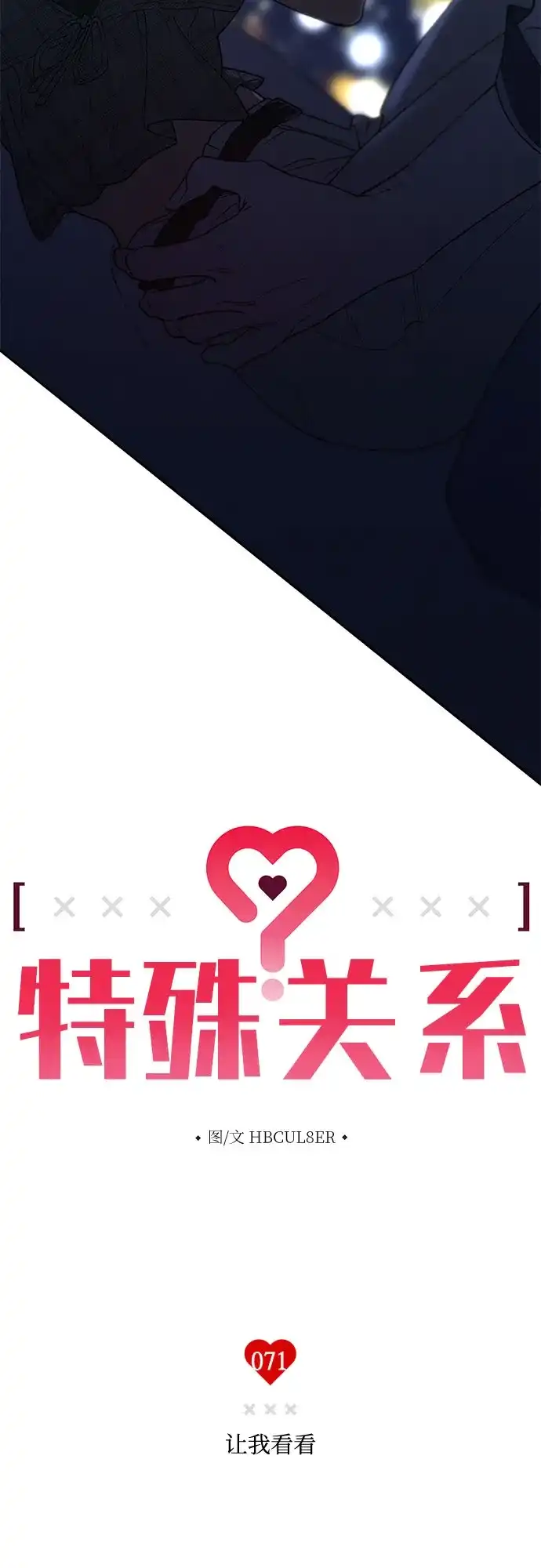 [第71话]让我看看-特殊关系-HBCUL8ER（第2张）