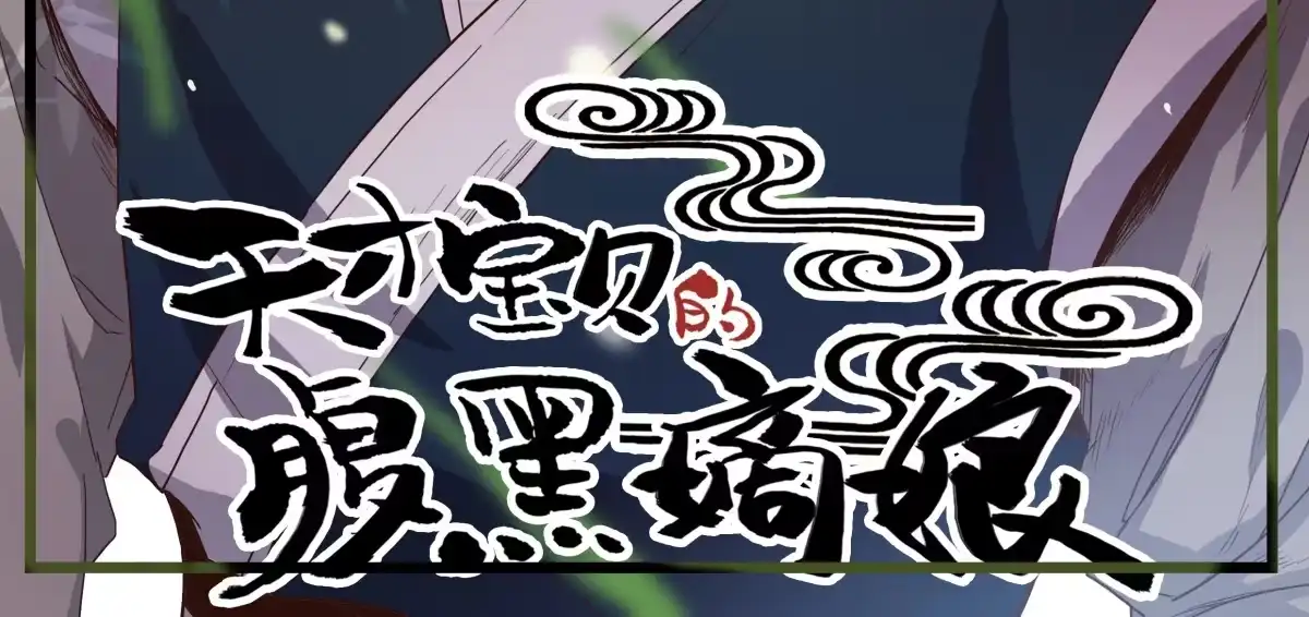 第9话安定的感觉-天才宝贝的腹黑嫡娘-安徽微漫（第3张）