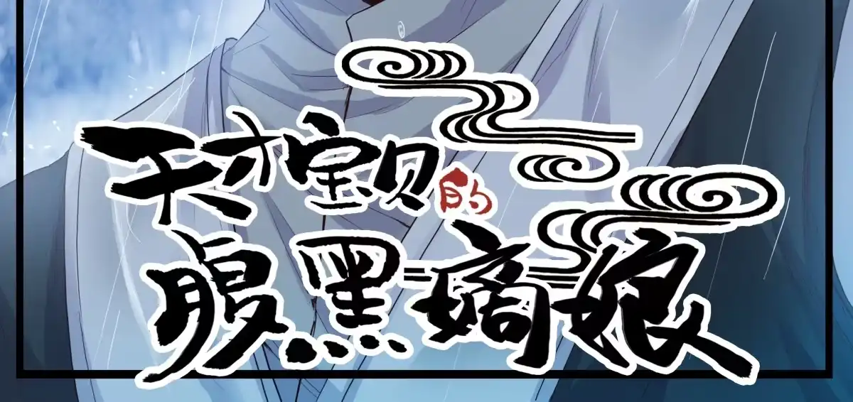 第17话见死不救-天才宝贝的腹黑嫡娘-安徽微漫（第2张）