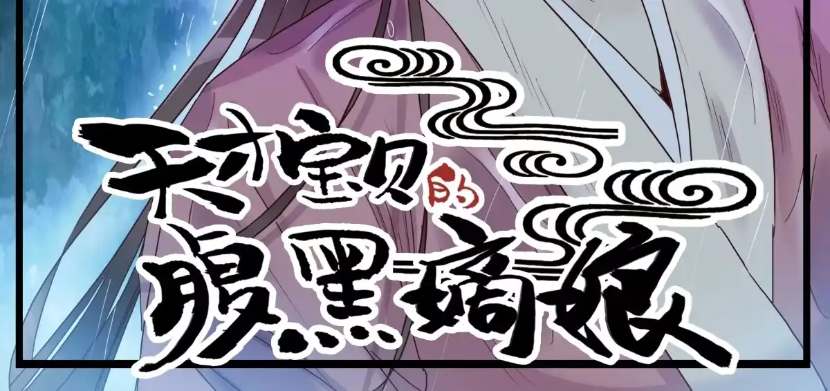 第18话拒绝认命-天才宝贝的腹黑嫡娘-安徽微漫（第2张）