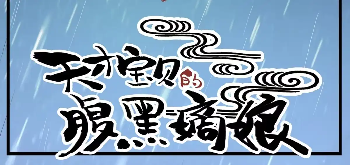 第19话劫持-天才宝贝的腹黑嫡娘-安徽微漫（第2张）