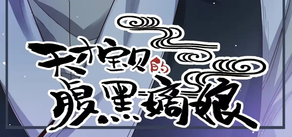 第20话太子-天才宝贝的腹黑嫡娘-安徽微漫（第2张）