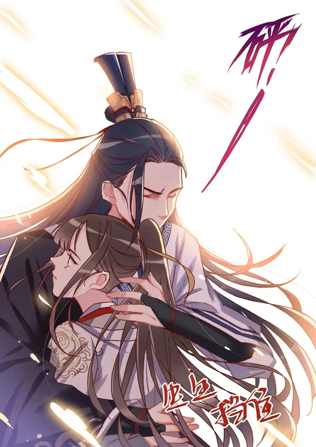 第38话舍身救人（下）-天才宝贝的腹黑嫡娘-安徽微漫（第4张）
