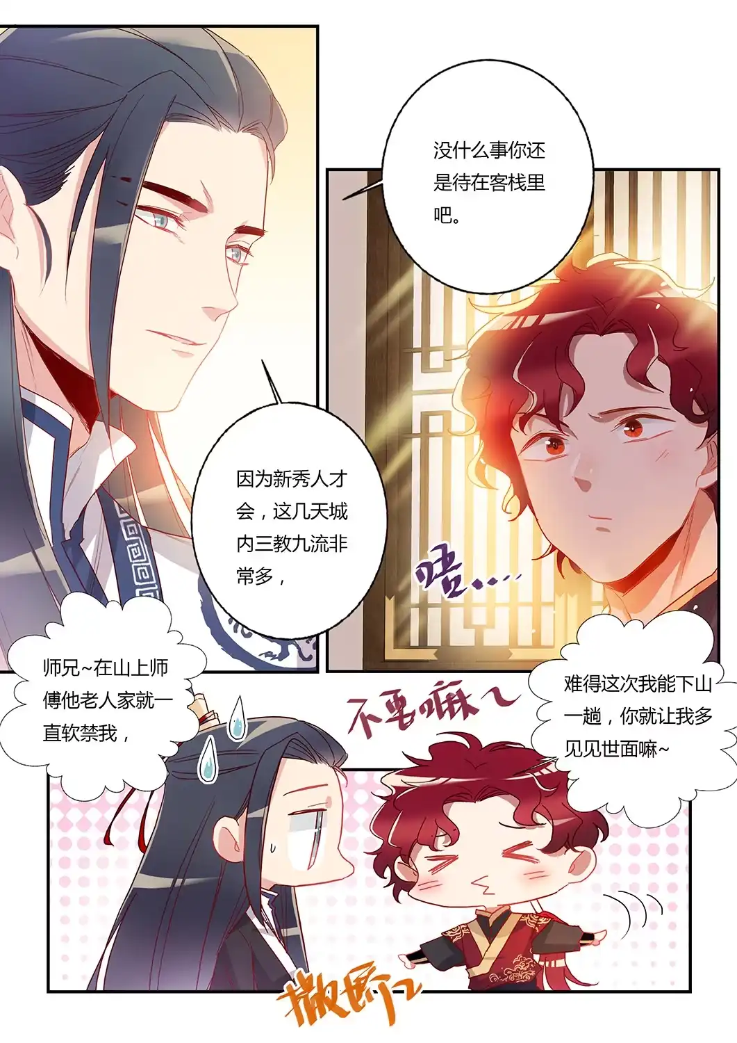 第42话冷风师弟-天才宝贝的腹黑嫡娘-安徽微漫（第2张）