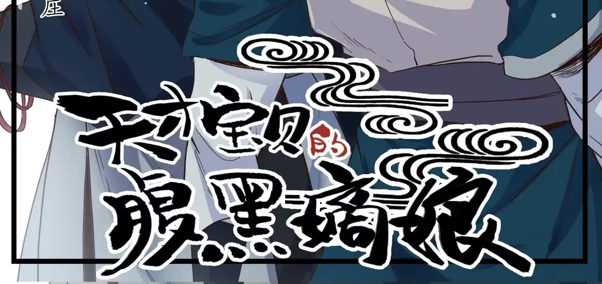 第8话沐家庄（下）-天才宝贝的腹黑嫡娘-安徽微漫（第2张）