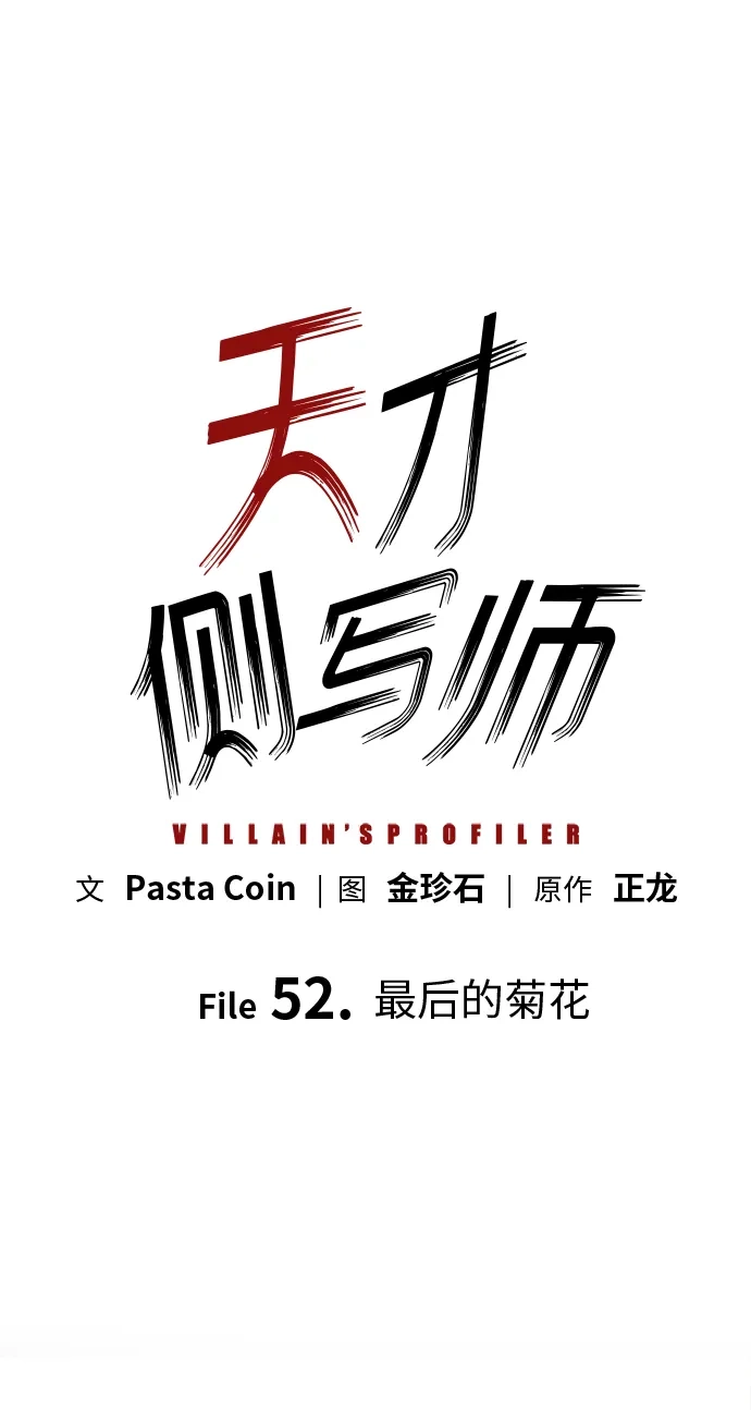 [第52话]最后的菊花-天才侧写师-正龙（第1张）