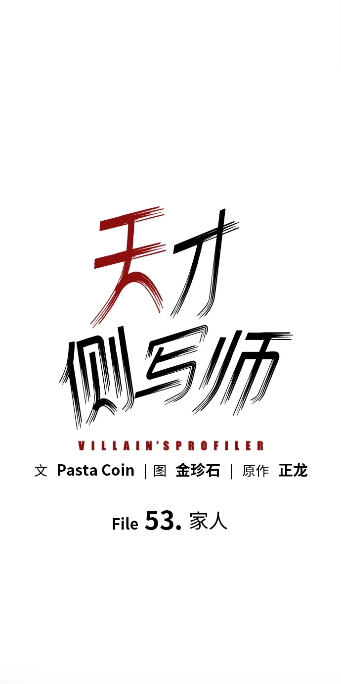 [第53话]家人-天才侧写师-正龙（第9张）