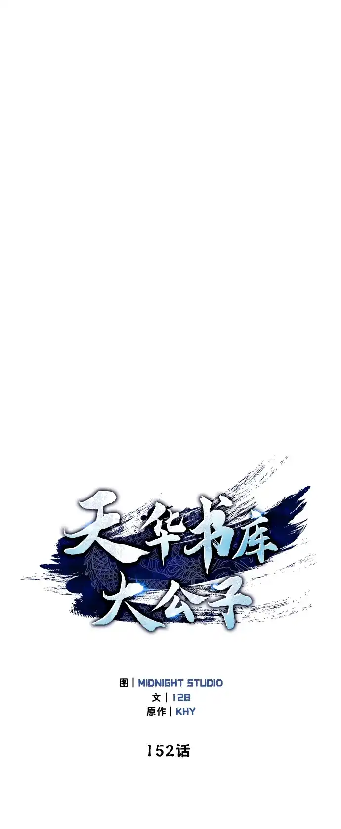 [第152话]礼物-天华书库大公子-KHY/128,MIDNIGHT STUDIO（第17张）