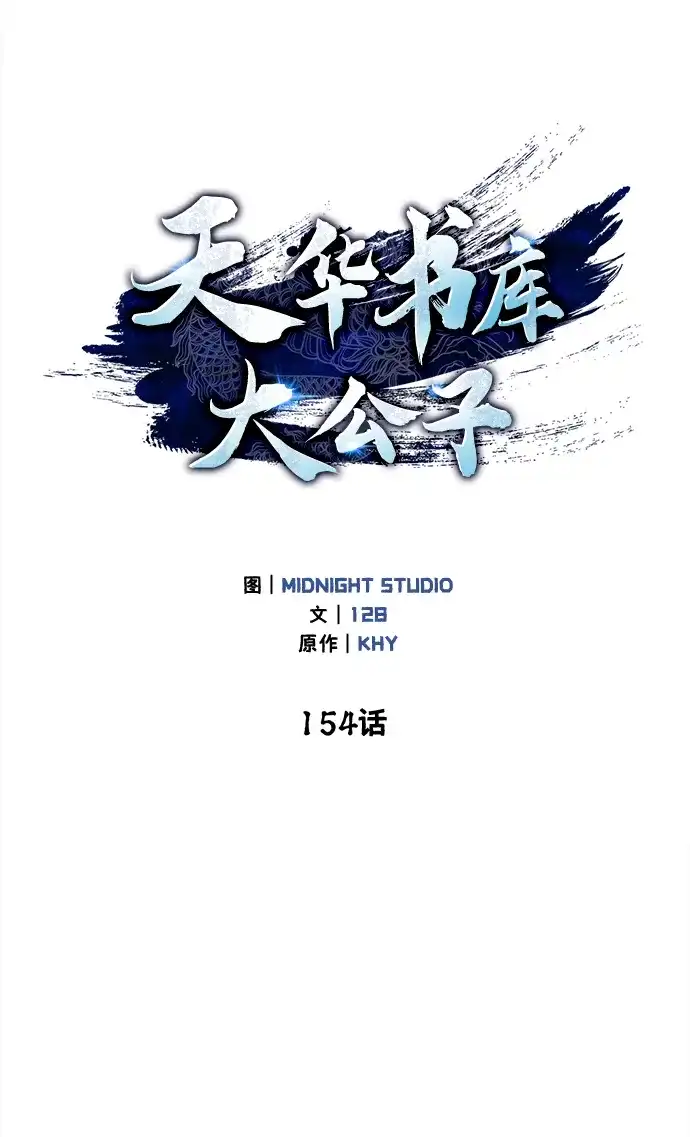 [第154话]禁制-天华书库大公子-KHY/128,MIDNIGHT STUDIO（第25张）