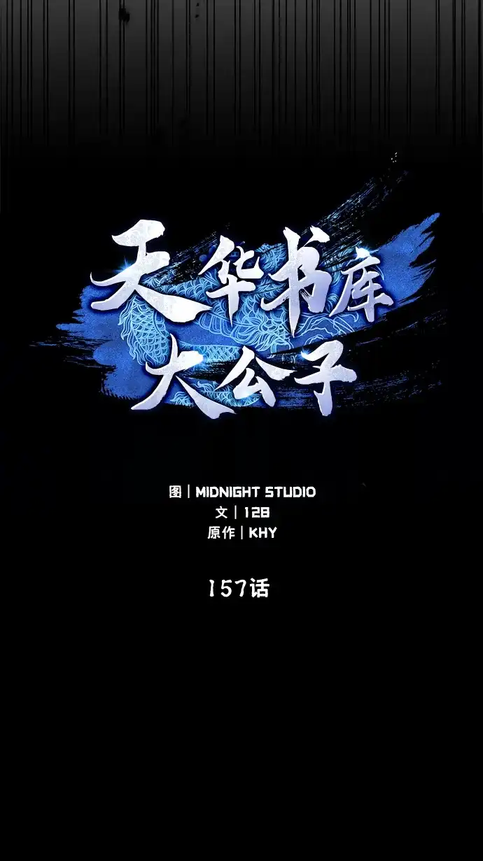 [第157话]出生便用着金汤匙，银筷子-天华书库大公子-KHY/128,MIDNIGHT STUDIO（第18张）