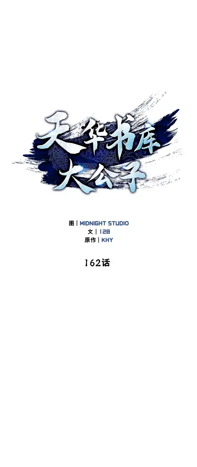 [第162话]犹如泰山-天华书库大公子-KHY/128,MIDNIGHT STUDIO（第27张）