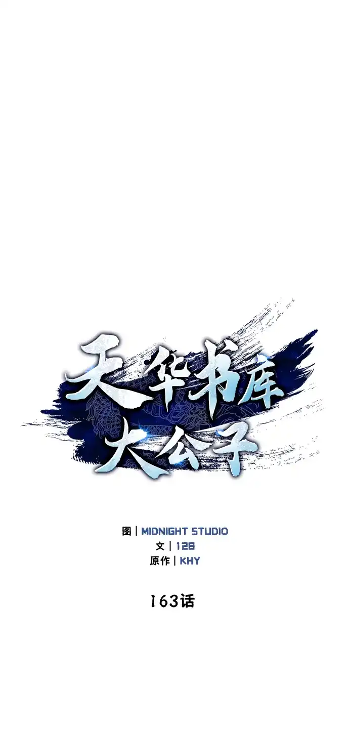 [第163话]为什么要那样活着-天华书库大公子-KHY/128,MIDNIGHT STUDIO（第14张）