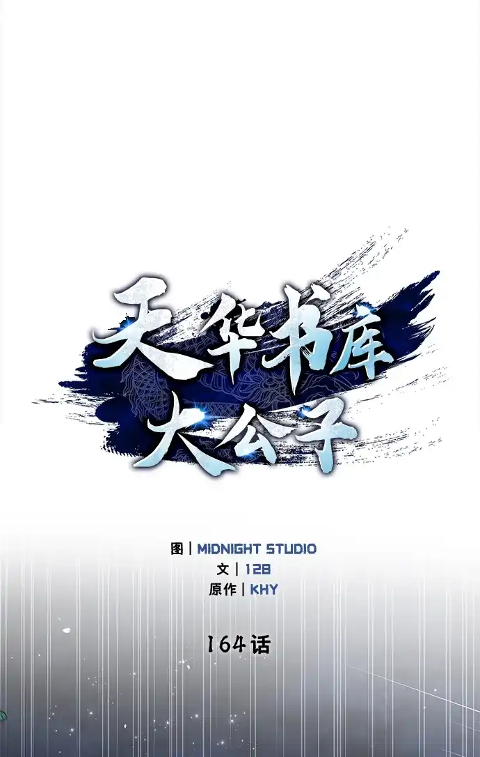 [第164话]我的牛犊，我的宝贝牛犊-天华书库大公子-KHY/128,MIDNIGHT STUDIO（第14张）