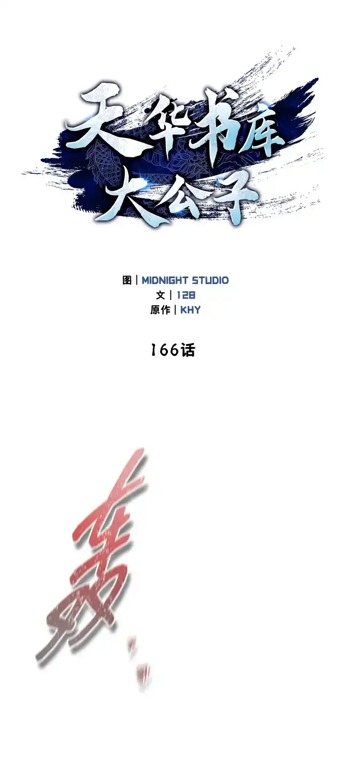 [第166话]峨眉派-天华书库大公子-KHY/128,MIDNIGHT STUDIO（第17张）