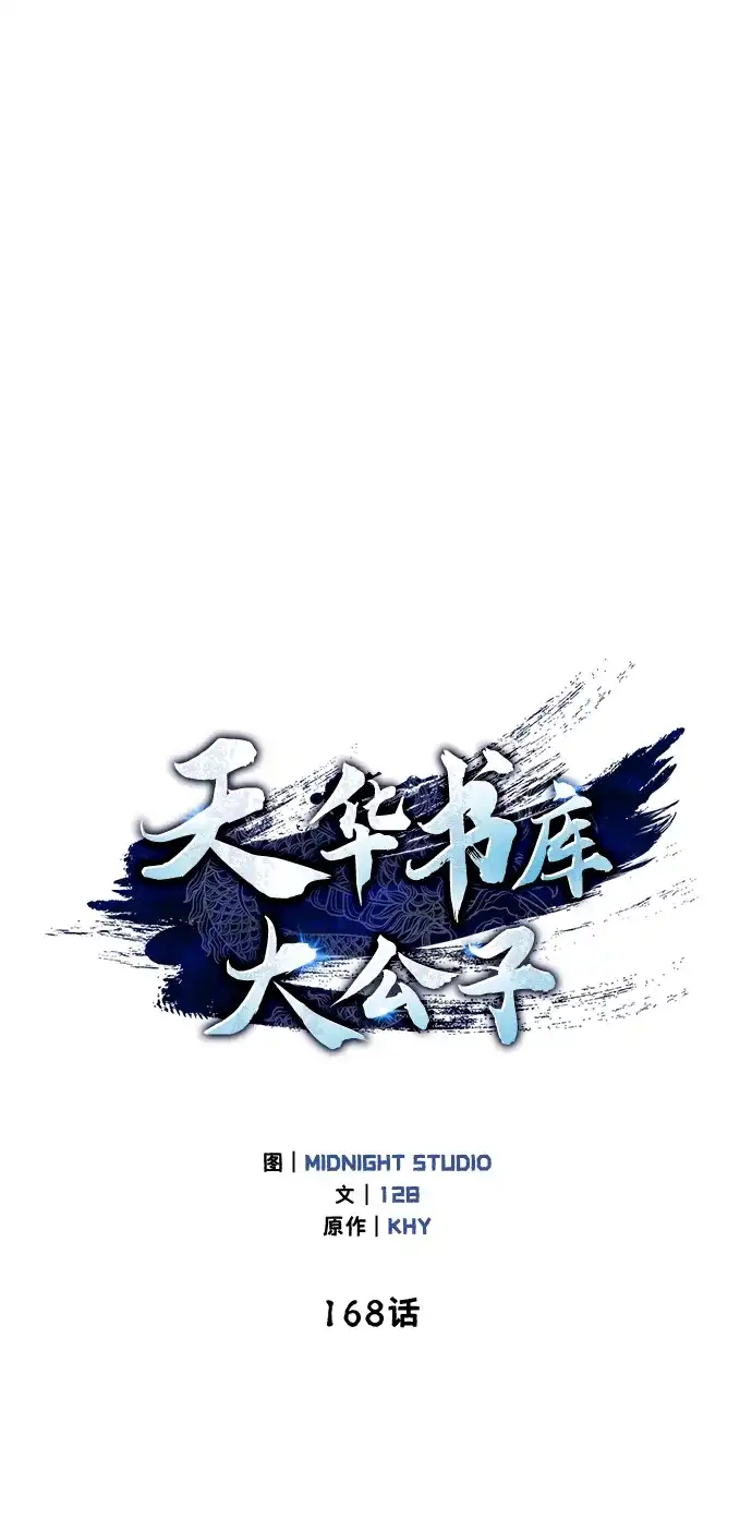 [第168话]你们惹错人了-天华书库大公子-KHY/128,MIDNIGHT STUDIO（第28张）