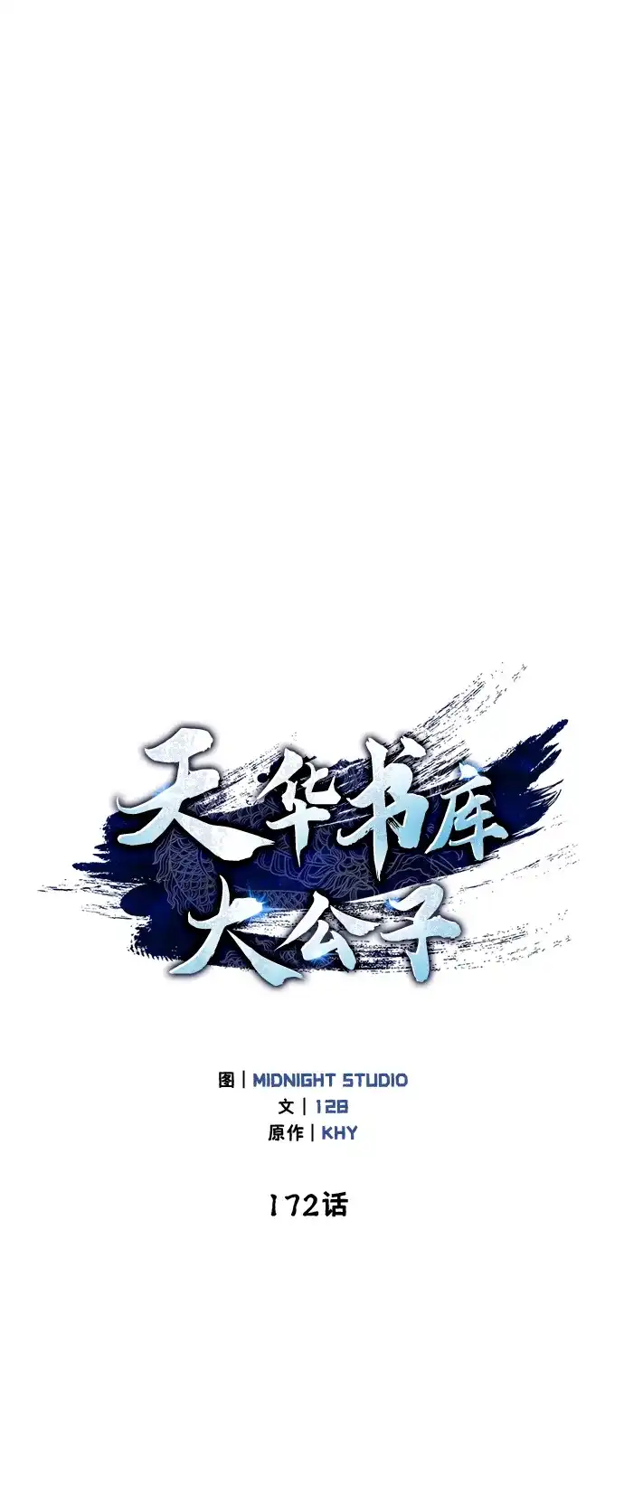 [第172话]你是何人-天华书库大公子-KHY/128,MIDNIGHT STUDIO（第42张）