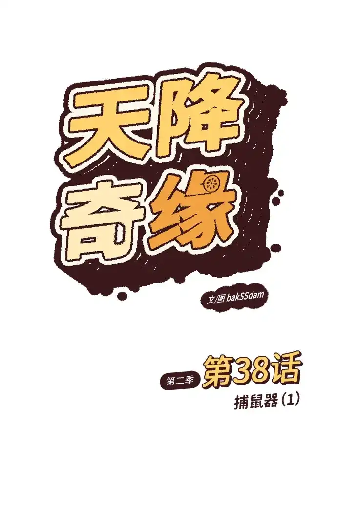 [第2季]第38话捕鼠器（1）-天降奇缘-bakSSdam（第2张）
