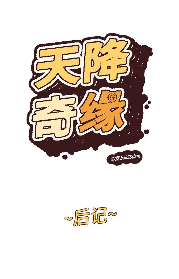 【免费】后记-天降奇缘-bakSSdam（第1张）