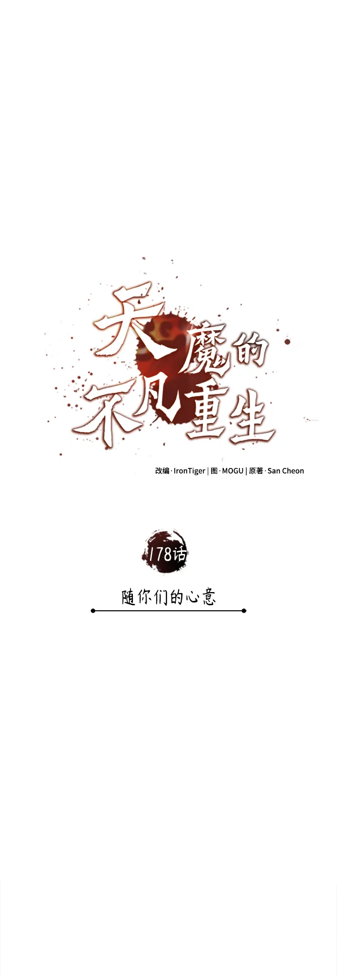 [第178话]随你们的心意-天魔的不凡重生-San Cheon/IronTiger,UPU（第37张）
