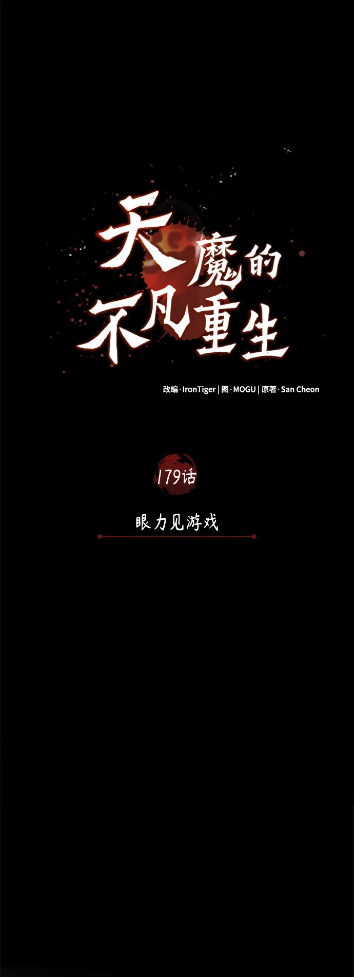 [第179话]眼力见游戏-天魔的不凡重生-San Cheon/IronTiger,UPU（第25张）