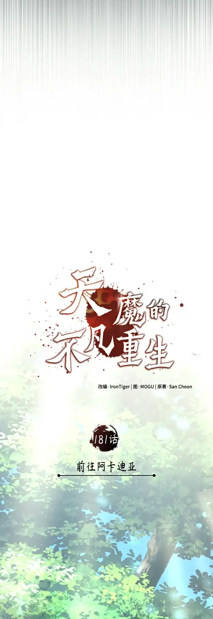 [第181话]前往阿卡迪亚-天魔的不凡重生-San Cheon/IronTiger,UPU（第28张）