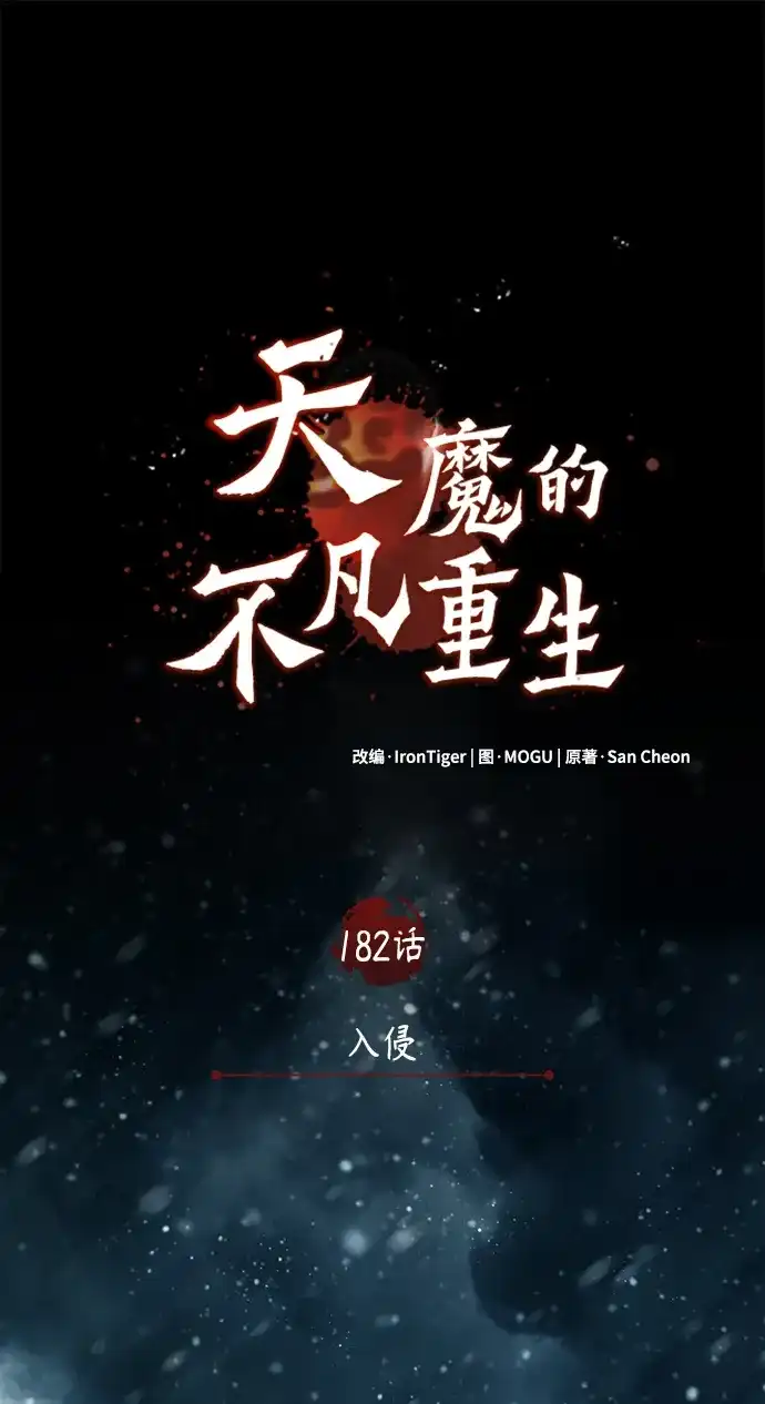 [第182话]入侵-天魔的不凡重生-San Cheon/IronTiger,UPU（第2张）