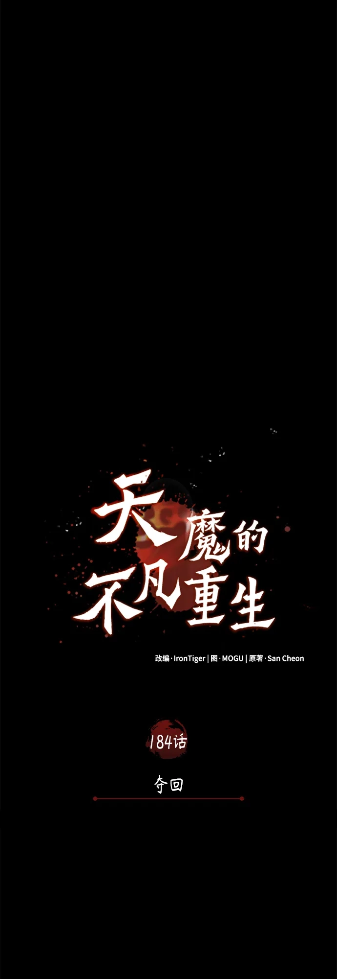 [第184话]夺回-天魔的不凡重生-San Cheon/IronTiger,UPU（第26张）
