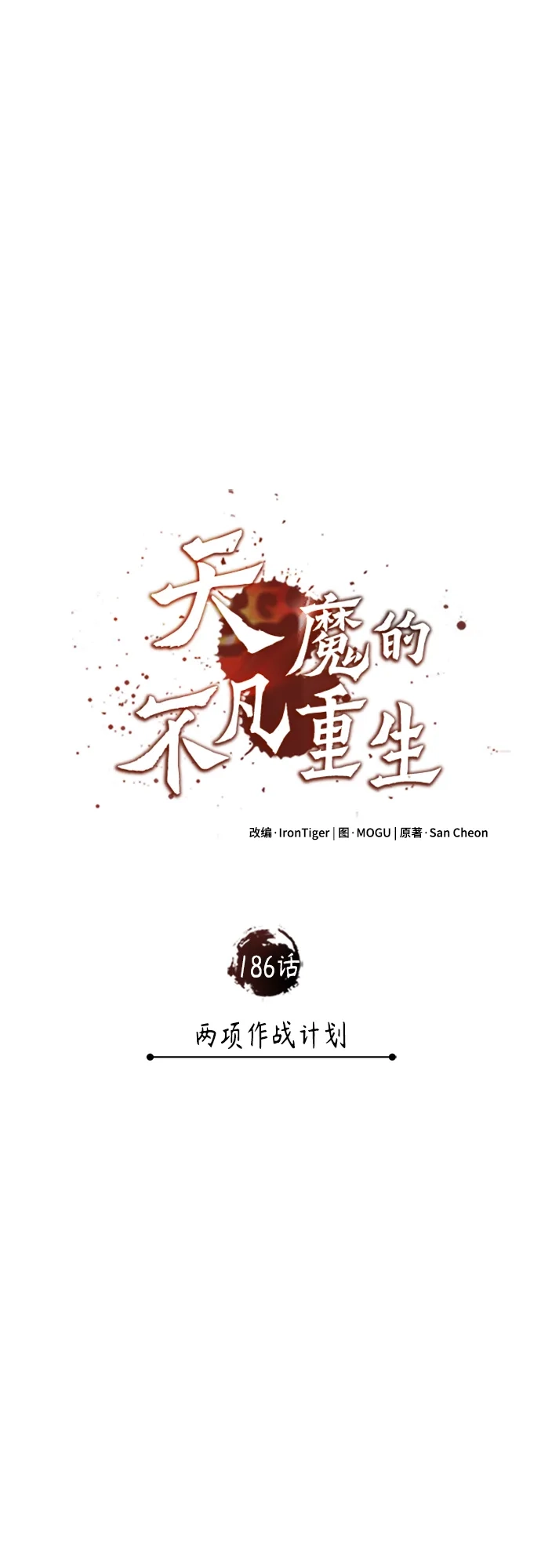 [第186话]两项作战计划-天魔的不凡重生-San Cheon/IronTiger,UPU（第11张）