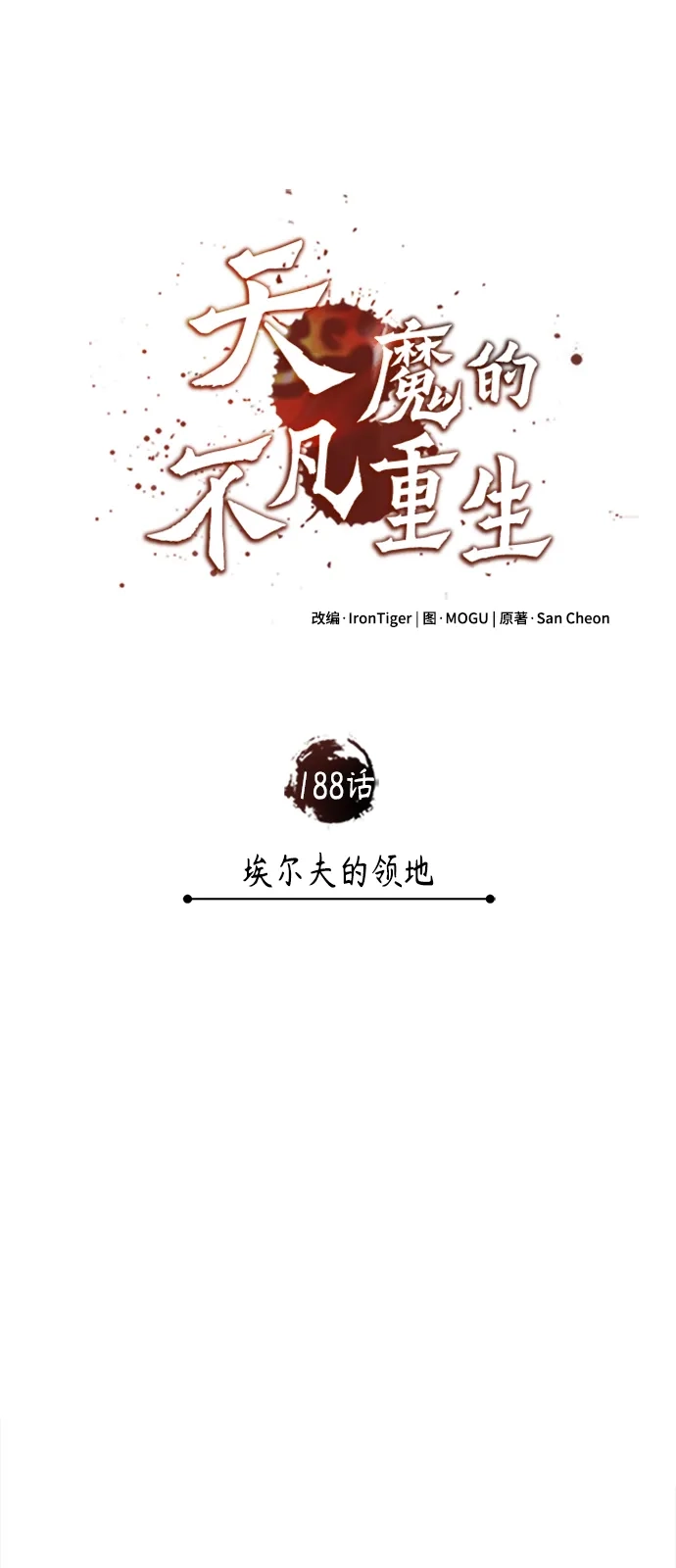 [第188话]埃尔夫的领地-天魔的不凡重生-San Cheon/IronTiger,UPU（第29张）