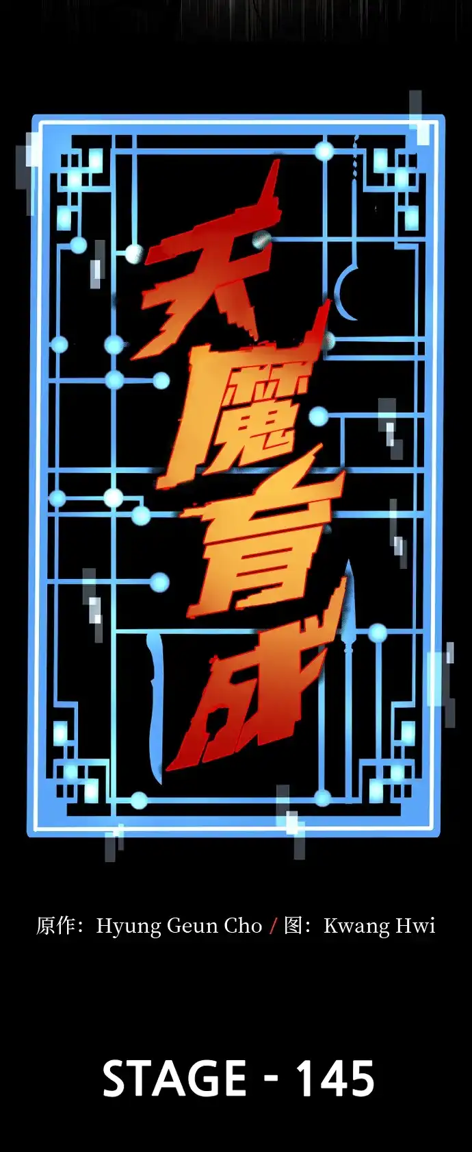 第145话-天魔育成-曺亨根（第22张）