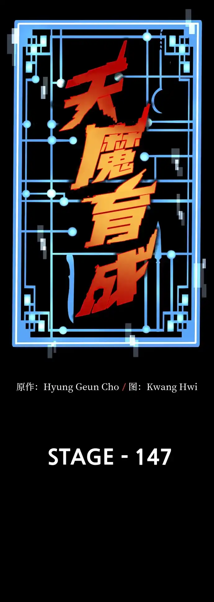 第147话-天魔育成-曺亨根（第29张）