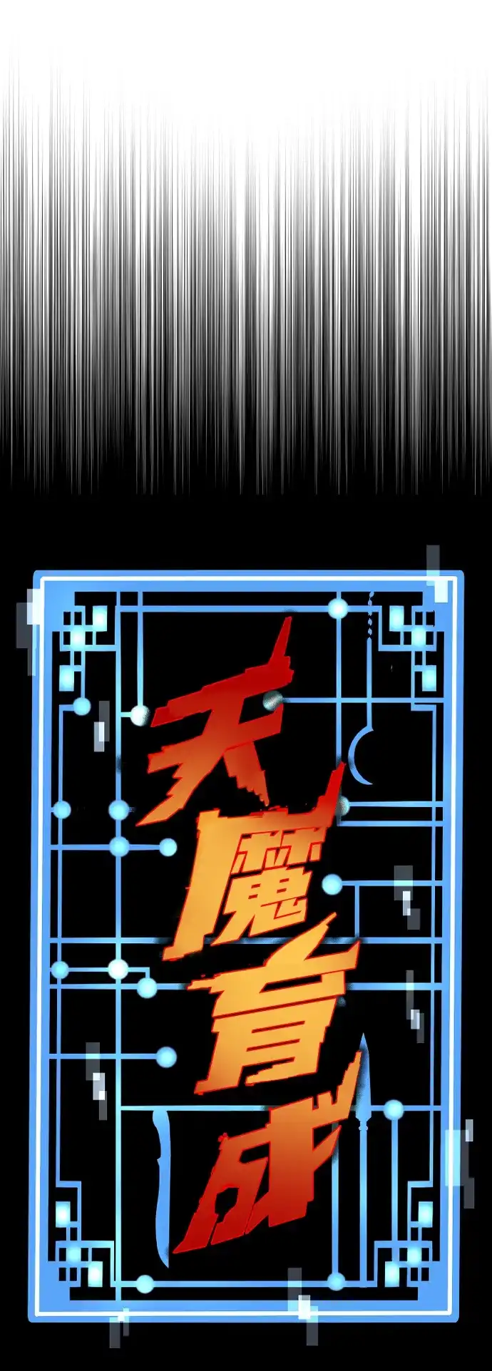 第148话-天魔育成-曺亨根（第20张）