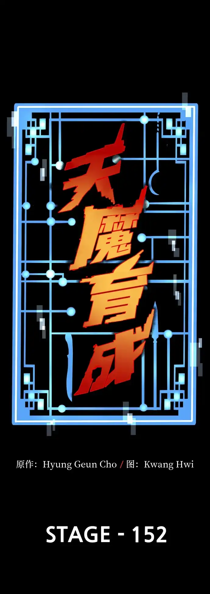第152话-天魔育成-曺亨根（第5张）