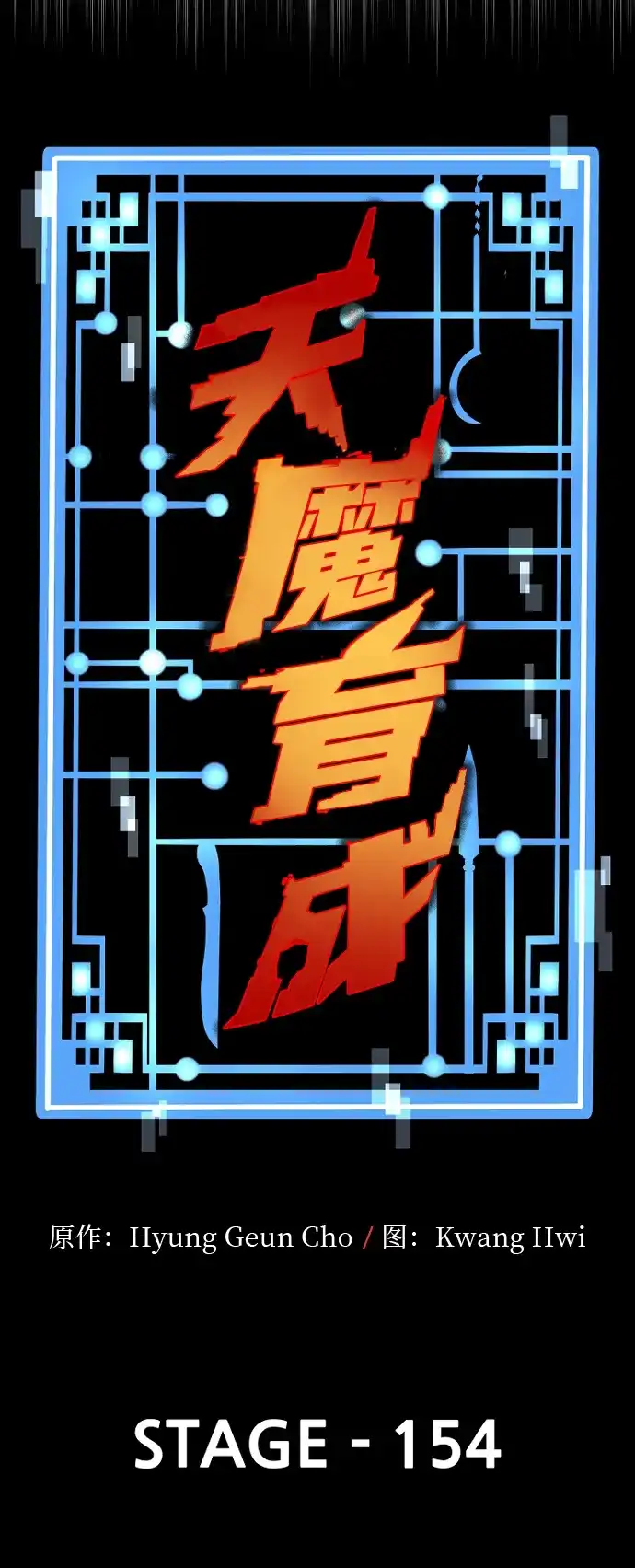 第154话-天魔育成-曺亨根（第13张）