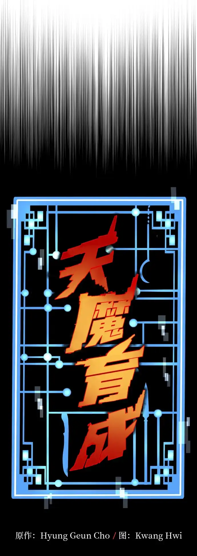 第155话-天魔育成-曺亨根（第16张）