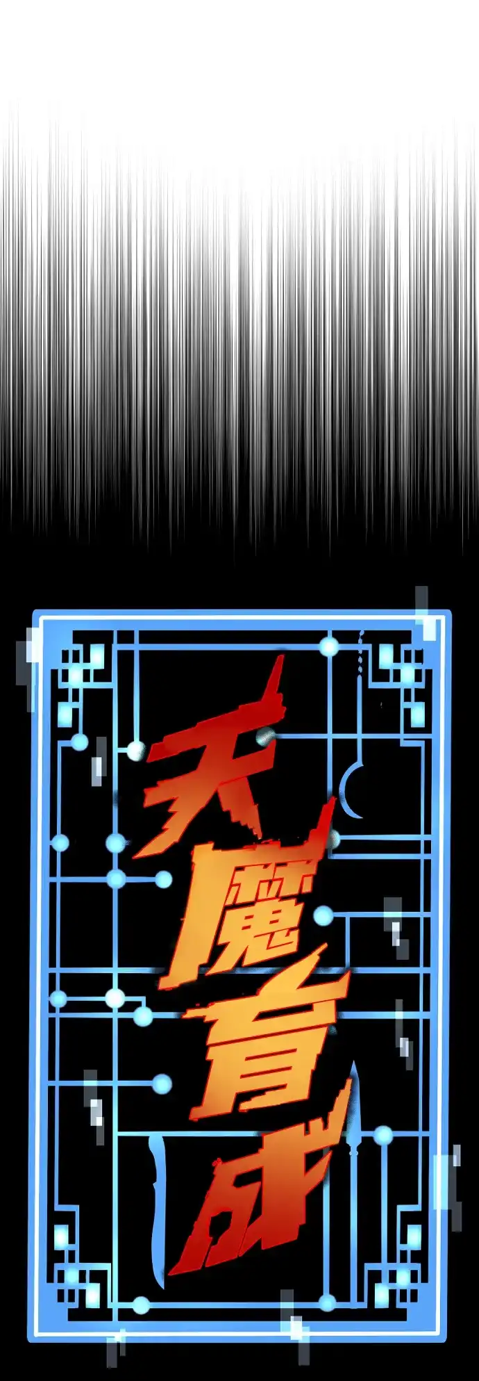 第160话-天魔育成-曺亨根（第6张）