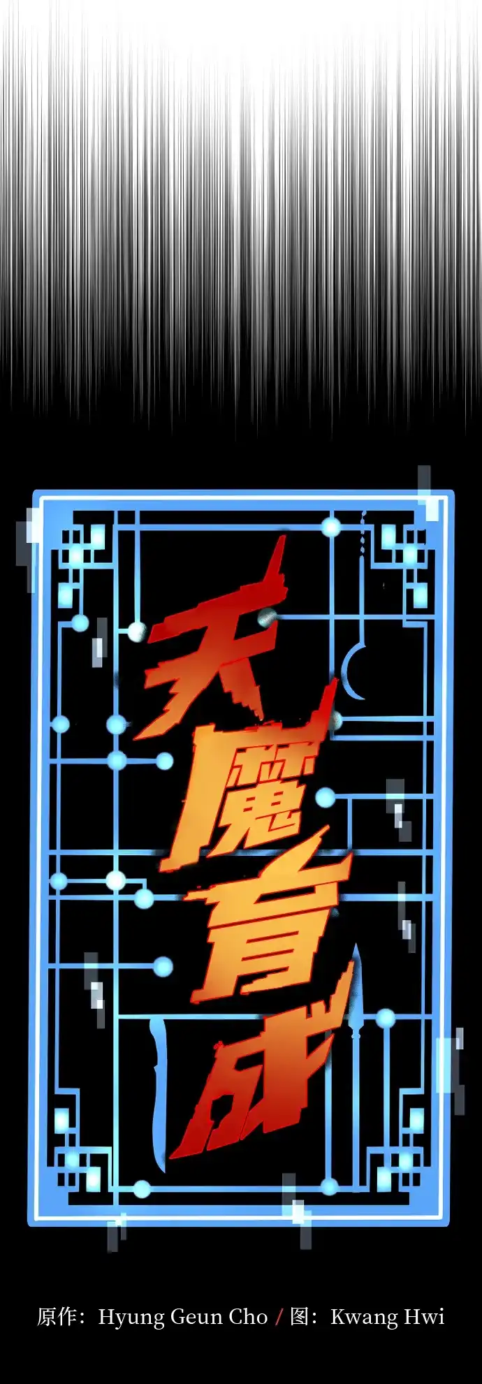 第161话-天魔育成-曺亨根（第19张）
