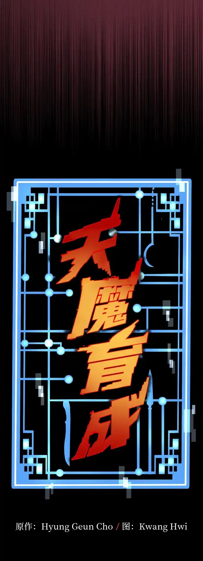 第163话-天魔育成-曺亨根（第8张）