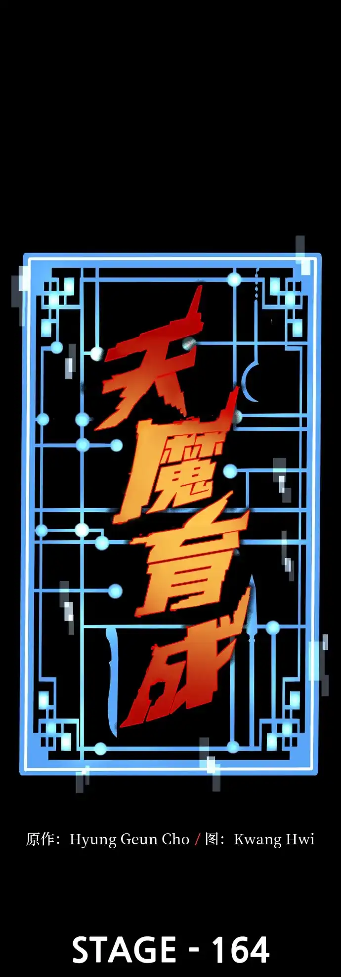 第164话-天魔育成-曺亨根（第2张）