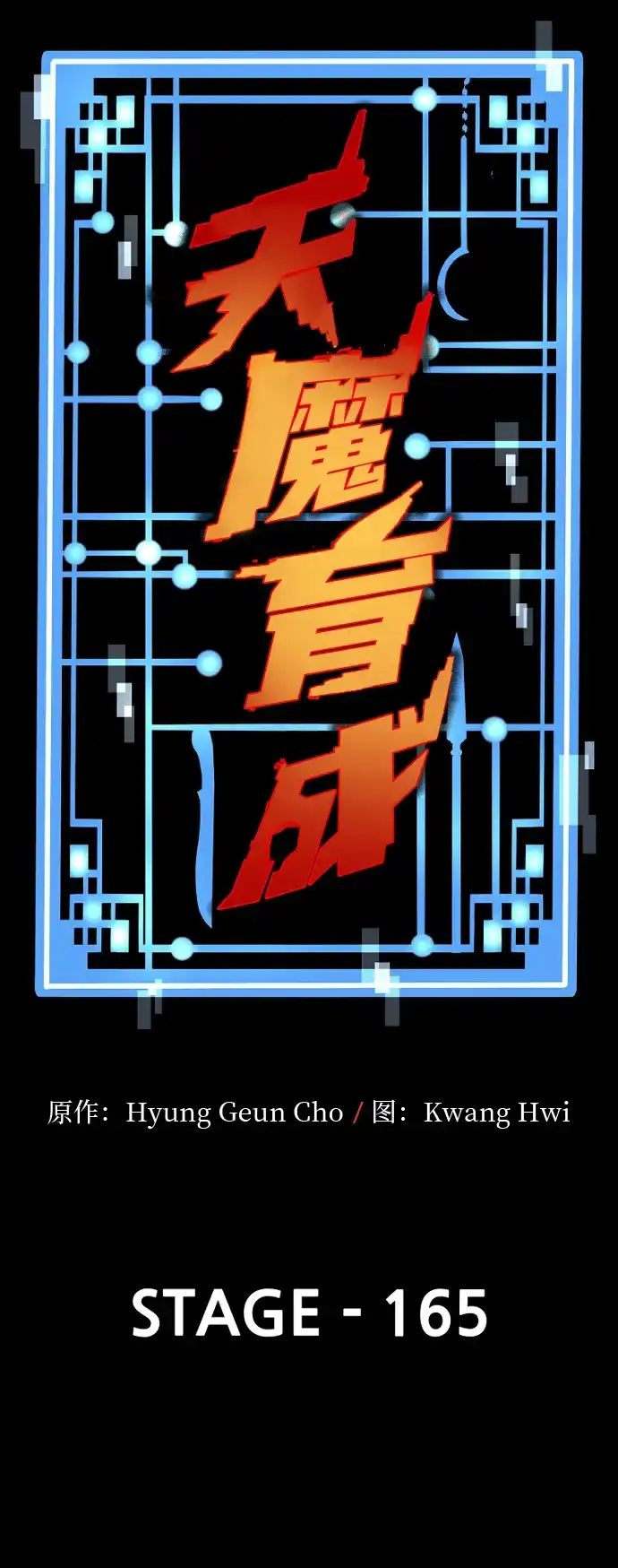 第165话-天魔育成-曺亨根（第26张）