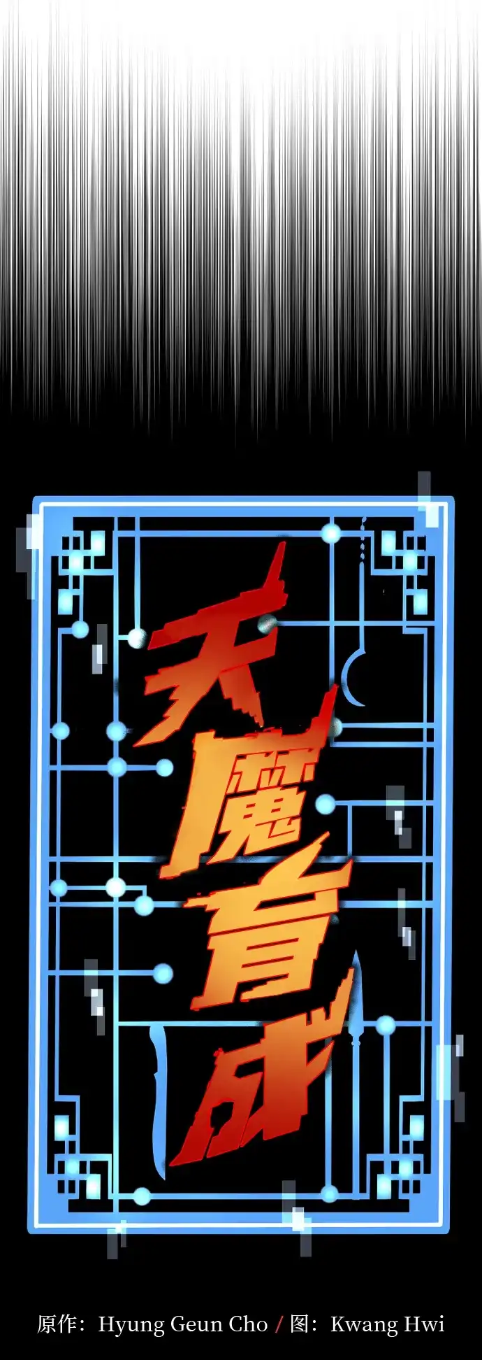 第166话-天魔育成-曺亨根（第28张）
